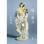塔と重力（新潮社） [電子書籍]