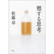塑する思考（新潮社） [電子書籍]