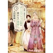 オークブリッジ邸の笑わない貴婦人3―奥様と最後のダンス―（新潮文庫nex）（新潮社） [電子書籍]