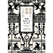 使用人探偵シズカ―横濱異人館殺人事件―（新潮文庫nex）（新潮社） [電子書籍]