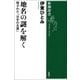 地名の謎を解く―隠された「日本の古層」―（新潮選書）（新潮社） [電子書籍]