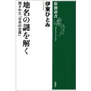 地名の謎を解く―隠された「日本の古層」―（新潮選書）（新潮社） [電子書籍]