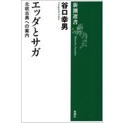 エッダとサガ―北欧古典への案内―（新潮選書）（新潮社） [電子書籍]