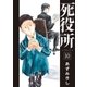死役所 10巻（新潮社） [電子書籍]
