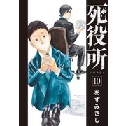 死役所 10巻（新潮社） [電子書籍]