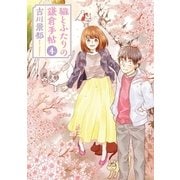 猫とふたりの鎌倉手帖 4巻（完）（新潮社） [電子書籍]