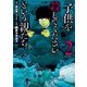 「子供を殺してください」という親たち 2巻（新潮社） [電子書籍]