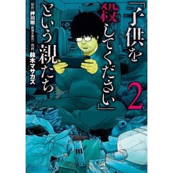 ヨドバシ.com - 「子供を殺してください」という親たち 2巻（新潮社） [電子書籍] 通販【全品無料配達】