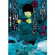 「子供を殺してください」という親たち 2巻（新潮社） [電子書籍]