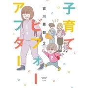 子育てビフォーアフター 2巻（新潮社） [電子書籍]