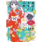 恋せよキモノ乙女 1巻（新潮社） [電子書籍]