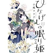 ひなげしの眠り姫 1巻（新潮社） [電子書籍]