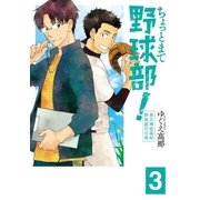 ちょっとまて野球部！―県立神弦高校野球部の日常― 3巻（新潮社） [電子書籍]