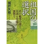 祖国の選択―あの戦争の果て、日本と中国の狭間で―（新潮文庫）（新潮社） [電子書籍]
