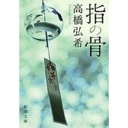 指の骨（新潮文庫）（新潮社） [電子書籍]