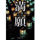 満願（新潮文庫）（新潮社） [電子書籍]