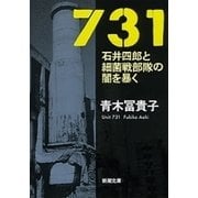731―石井四郎と細菌戦部隊の闇を暴く―（新潮文庫）（新潮社） [電子書籍]