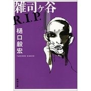 雑司ヶ谷R.I.P.（新潮文庫）（新潮社） [電子書籍]