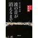 波の音が消えるまで―第1部 風浪編―（新潮文庫）（新潮社） [電子書籍]