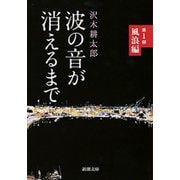 波の音が消えるまで―第1部 風浪編―（新潮文庫）（新潮社） [電子書籍]