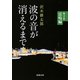 波の音が消えるまで―第2部 雷鳴編―（新潮文庫）（新潮社） [電子書籍]