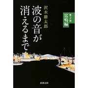 波の音が消えるまで―第2部 雷鳴編―（新潮文庫）（新潮社） [電子書籍]