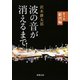 波の音が消えるまで―第3部 銀河編―（新潮文庫）（新潮社） [電子書籍]