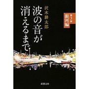 波の音が消えるまで―第3部 銀河編―（新潮文庫）（新潮社） [電子書籍]
