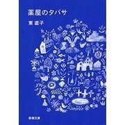 薬屋のタバサ（新潮文庫）（新潮社） [電子書籍]