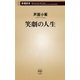 笑劇の人生（新潮新書）（新潮社） [電子書籍]