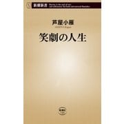 笑劇の人生（新潮新書）（新潮社） [電子書籍]