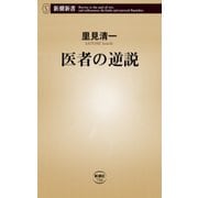 医者の逆説（新潮新書）（新潮社） [電子書籍]