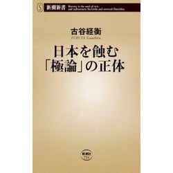 ヨドバシ Com 日本を蝕む 極論 の正体 新潮新書 新潮社 電子書籍 通販 全品無料配達