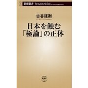 日本を蝕む「極論」の正体（新潮新書）（新潮社） [電子書籍]