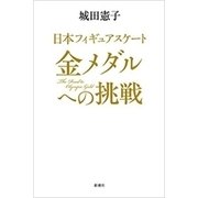日本フィギュアスケート 金メダルへの挑戦（新潮社） [電子書籍]
