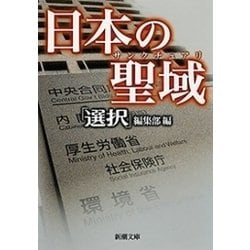 ヨドバシ Com 日本の聖域 新潮文庫 新潮社 電子書籍 通販 全品無料配達