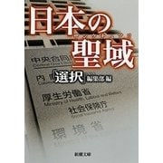 日本の聖域（新潮文庫）（新潮社） [電子書籍]