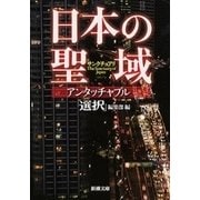 日本の聖域 アンタッチャブル（新潮文庫）（新潮社） [電子書籍]