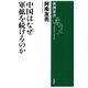 中国はなぜ軍拡を続けるのか（新潮選書）（新潮社） [電子書籍]