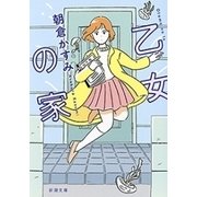 乙女の家（新潮文庫）（新潮社） [電子書籍]