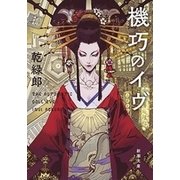 機巧のイヴ（新潮文庫）（新潮社） [電子書籍]