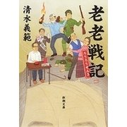 老老戦記（新潮文庫）（新潮社） [電子書籍]