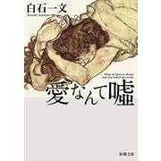 愛なんて嘘（新潮文庫）（新潮社） [電子書籍]