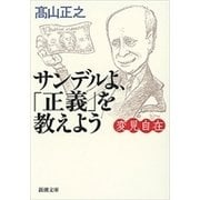 変見自在 サンデルよ、「正義」を教えよう（新潮文庫）（新潮社） [電子書籍]