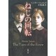 ねじの回転（新潮文庫）（新潮社） [電子書籍]