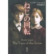 ねじの回転（新潮文庫）（新潮社） [電子書籍]