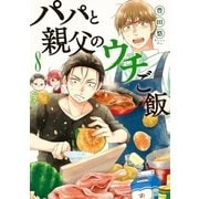 パパと親父のウチご飯 8巻（新潮社） [電子書籍]