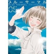 ブルーサーマル 青凪大学体育会航空部― 5巻（完）（新潮社） [電子書籍]