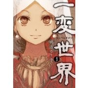 一変世界 3巻（完）（新潮社） [電子書籍]