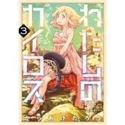 わたしのカイロス 3巻（完）（新潮社） [電子書籍]